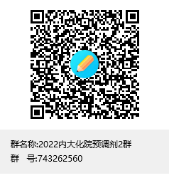 2022内大化院预调剂2群群聊二维码