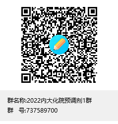 2022内大化院预调剂1群群聊二维码